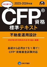 CFP資格標準テキスト