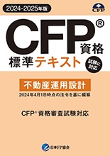 CFP資格標準テキスト