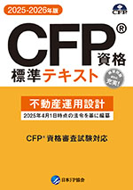 CFP資格標準テキスト