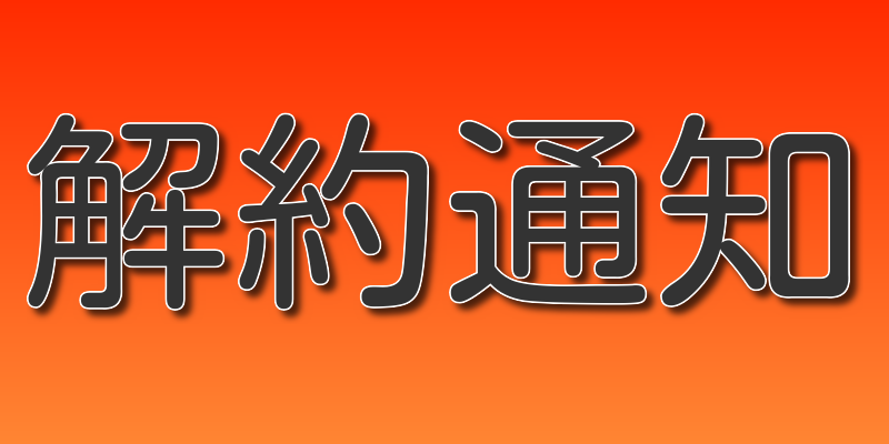 管理物件解約通知